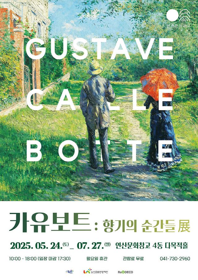 [논산문화관광재단]기획전시 '카유보트, 향기의 순간들展'