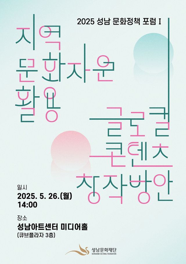 성남문화정책포럼