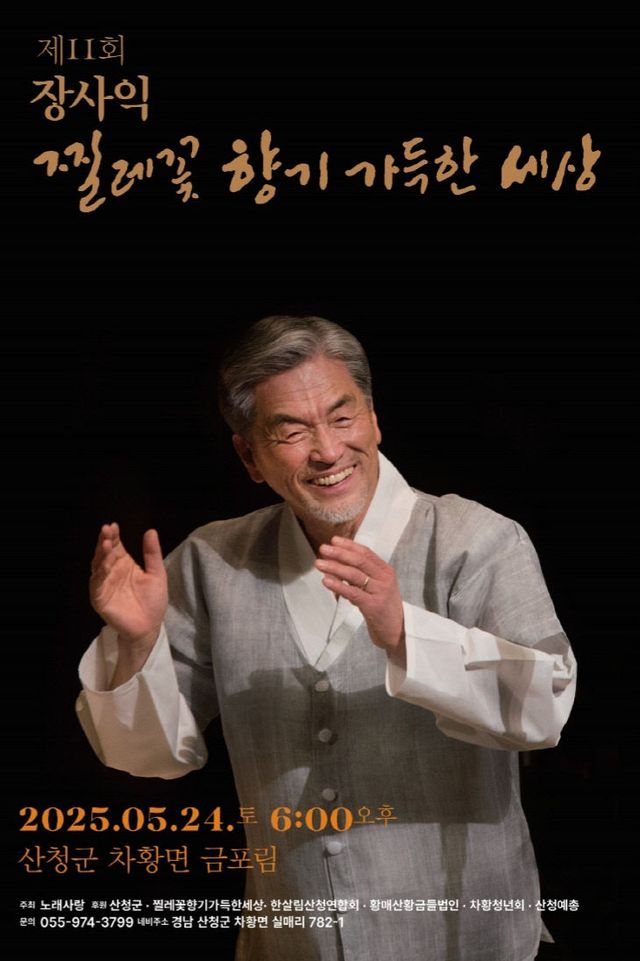 제11회 장사익 찔레꽃 음악회