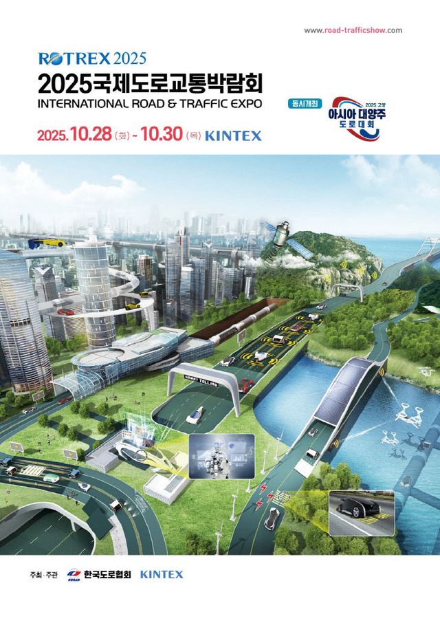 [KINTEX 이미지] 2025 국제도로교통박람회 포스터
