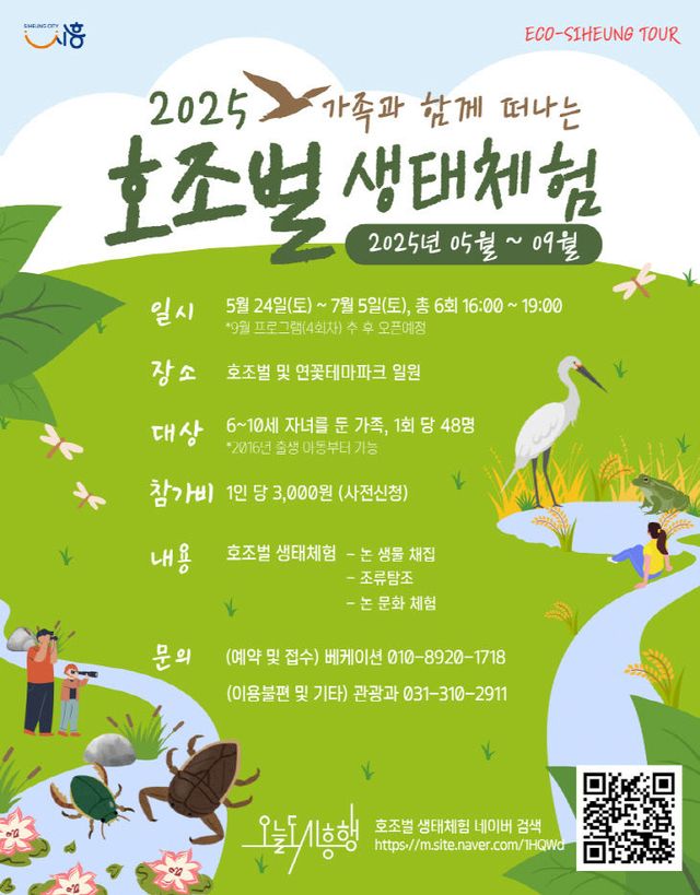 시흥시, '호조벌 생태체험' 포스터