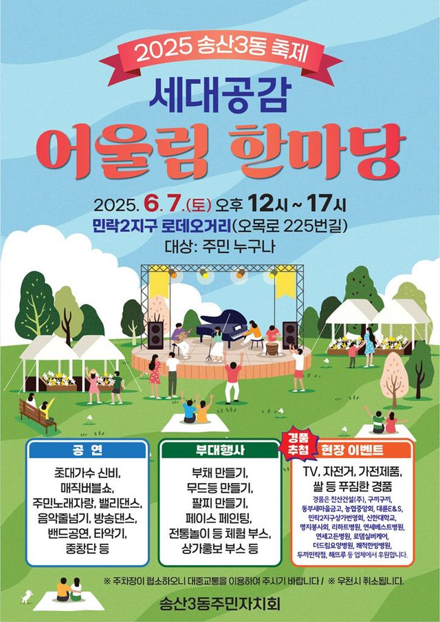 송산3동, 6월 7일 세대공감 어울림 한마당 축제 개최 포스터