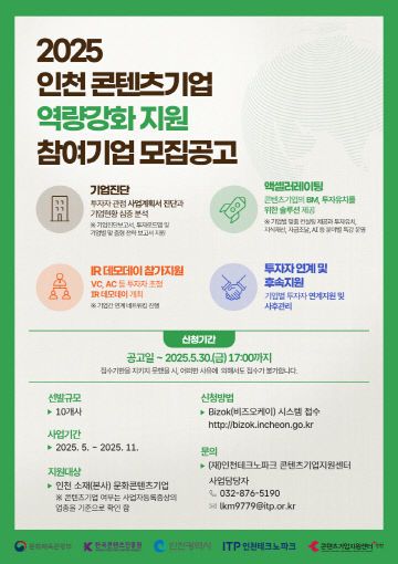 (포스터) 인천 콘텐츠기업 역량강화 지원사업