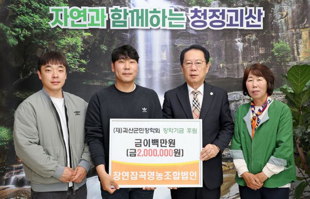 괴산장연잡곡영농조합법인, 장학금 200만원 기탁