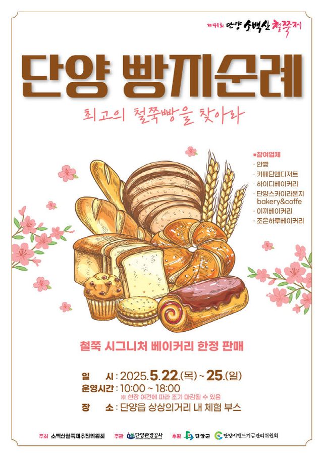 보도 5) 단양 빵지순례