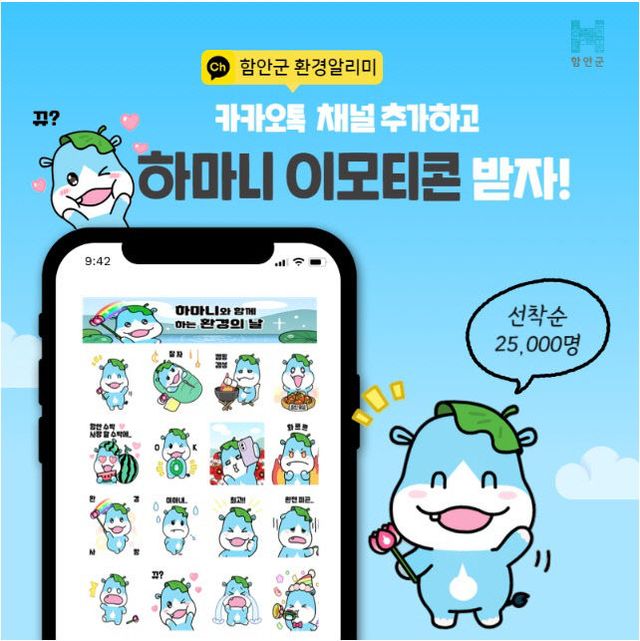 함안군 환경의 날 기념 하마니 이모티콘 무료 배부