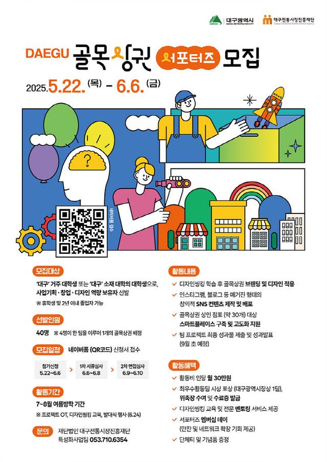 골목상권 서포터즈 모집 포스터