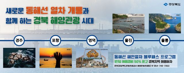 1._동해선_해안열차_블루패스_사업_포스터