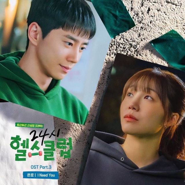 24시 헬스클럽 OST 사진