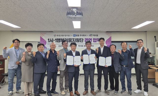 복지정책과(1사1행복키움지원단 협약-백석동 흰돌주식회사) (1)