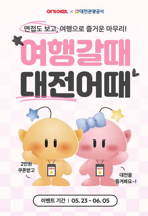 포스터(여행갈때 여기어때)