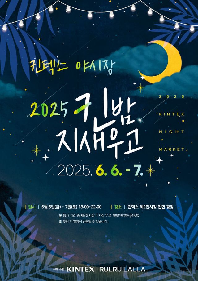 [KINTEX 이미지] 2025 킨(KIN)밤 지새우고 포스터