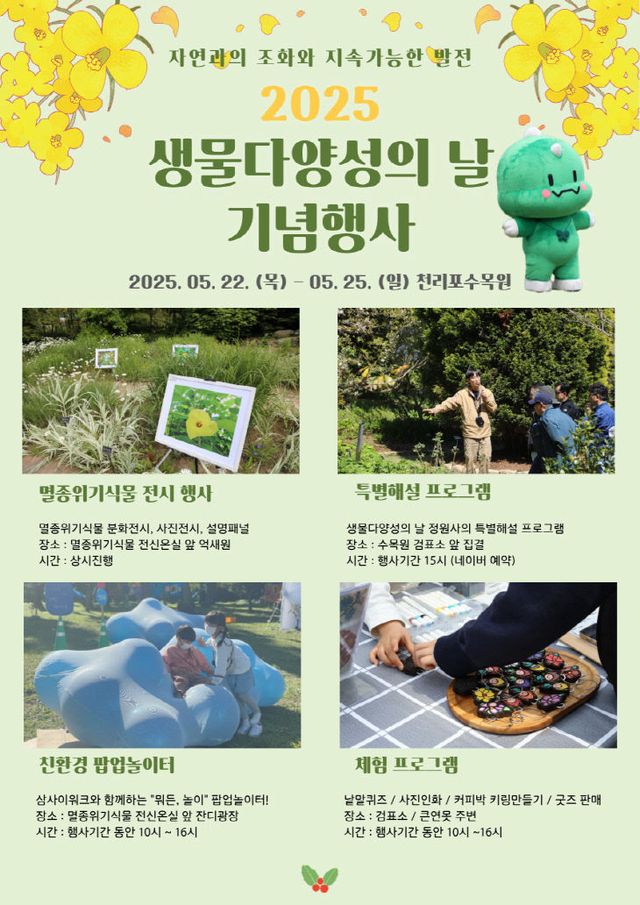 2. 2025 천리포수목원 생물다양성의 날 포스터