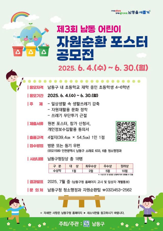 (1-2) 남동구, 제3회 남동 어린이 자원순환 포스터 공모전 개최