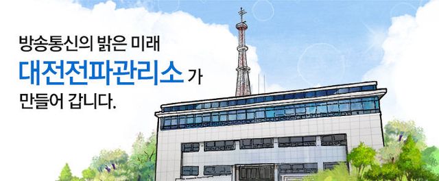 대전전파관리소