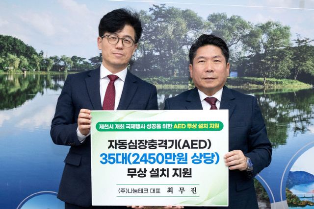 -㈜나눔테크, 제천시 개최 4개 국제행사에 AED 무상 설치 지원