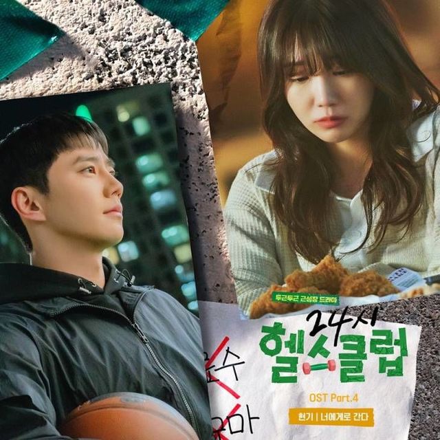 24시 헬스클럽 OST 사진