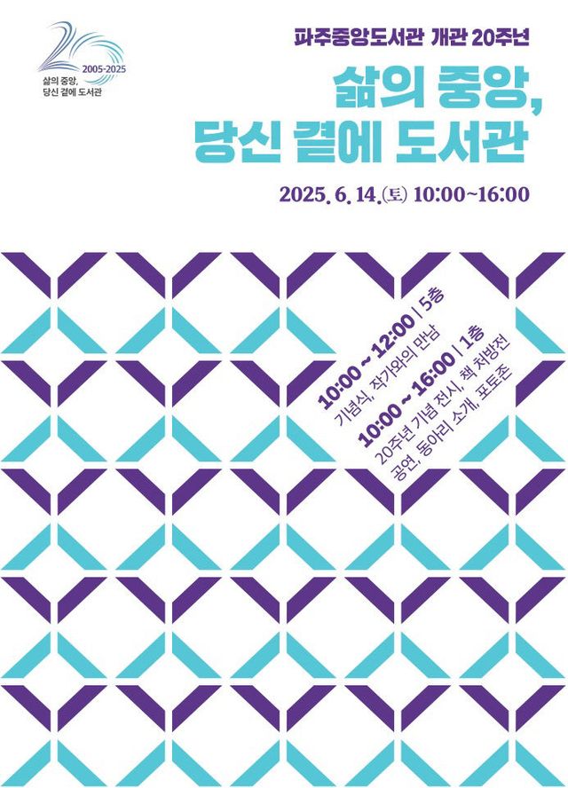 6. 파주중앙도서관, 개관 20주년 기념행사 추진