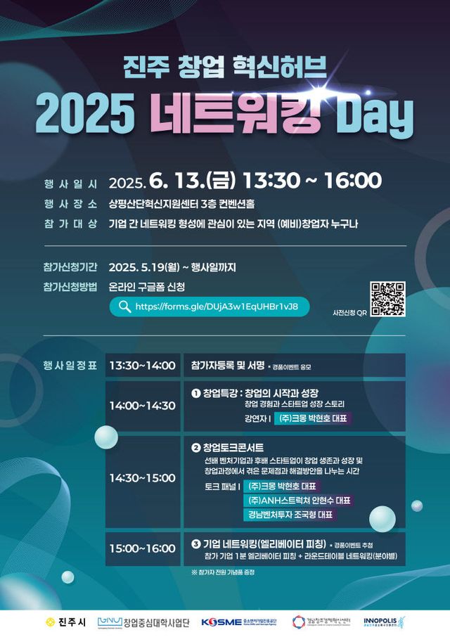 진주 창업 혁신허브 2025 네트워킹 Day개최 포스터
