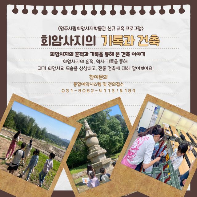 5.29. - 양주시, ‘2025년 양주시립회암사지박물관 신규 교육프