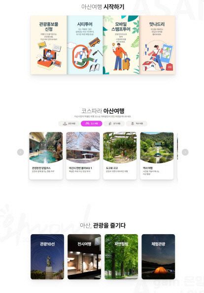 3. 아산시, 문화관광 홈페이지 전면 개편 완료