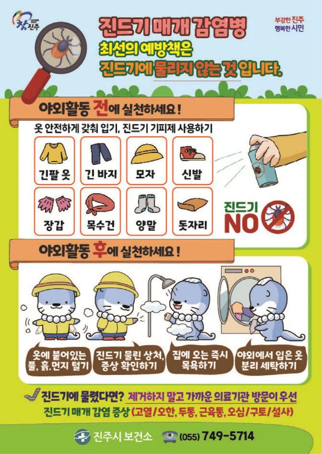 진드기매개감염병예방관리사업