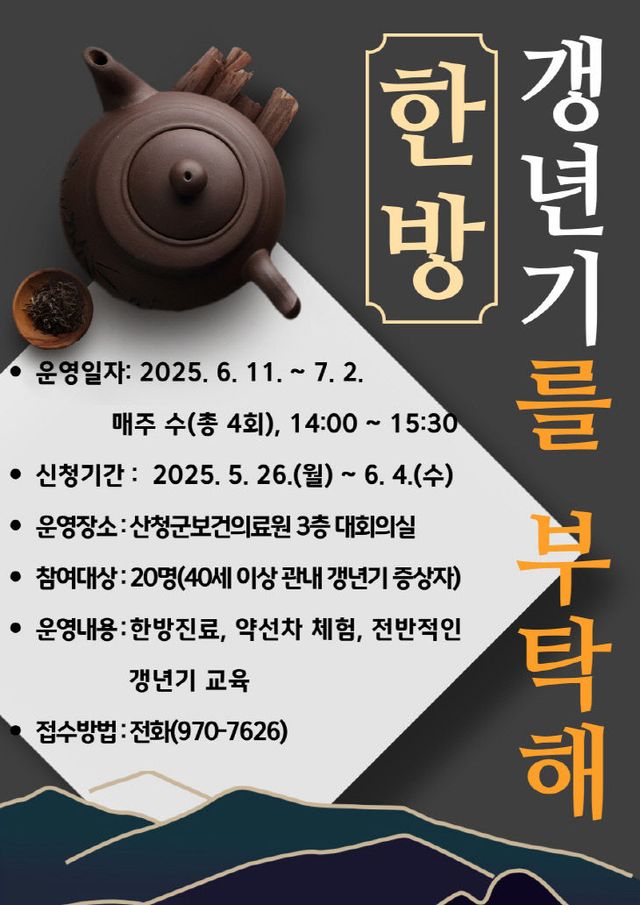 산청군 ‘한방! 갱년기를 부탁해!’ 운영