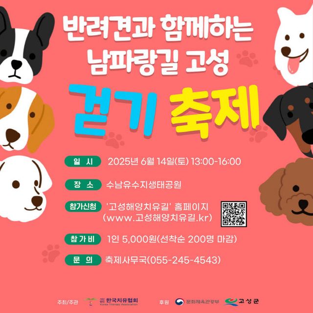 반려견과 함께하는 남파랑길 고성 걷기축제 개최