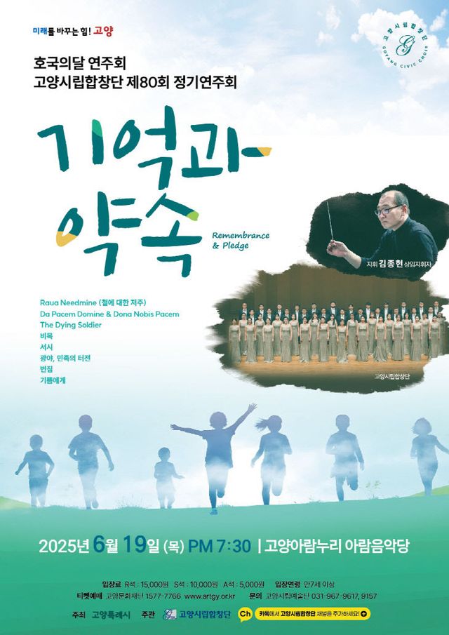 7. 고양시립합창단 제80회 정기연주회 ‘기억과 약속’ 개최