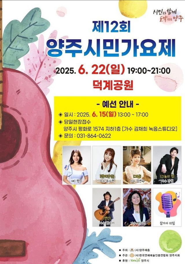 (포스터)제12회 양주시민가요제