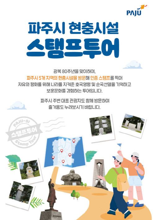 4. 광복 80주년 기념, 파주시 현충시설 도장찍기 여행 떠나요