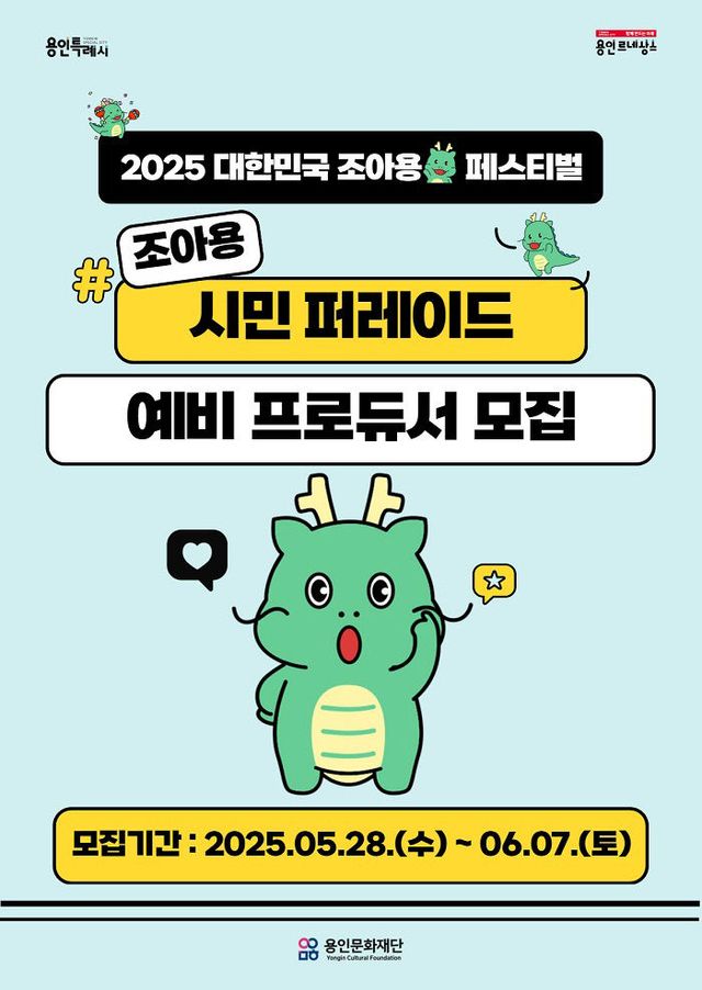 조아용 시민 퍼레이드 예비 프로듀서 모집