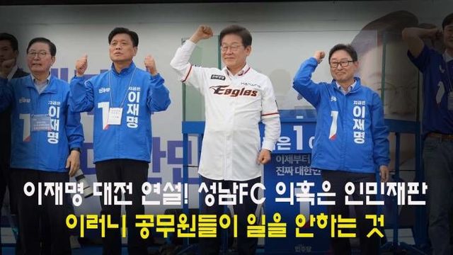 이재명 인민재판