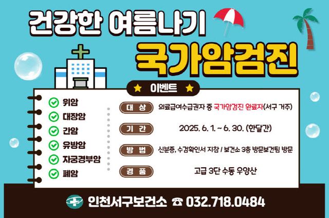 1인천 서구보건소, 국가암검진 수검 독려 이벤트 추진