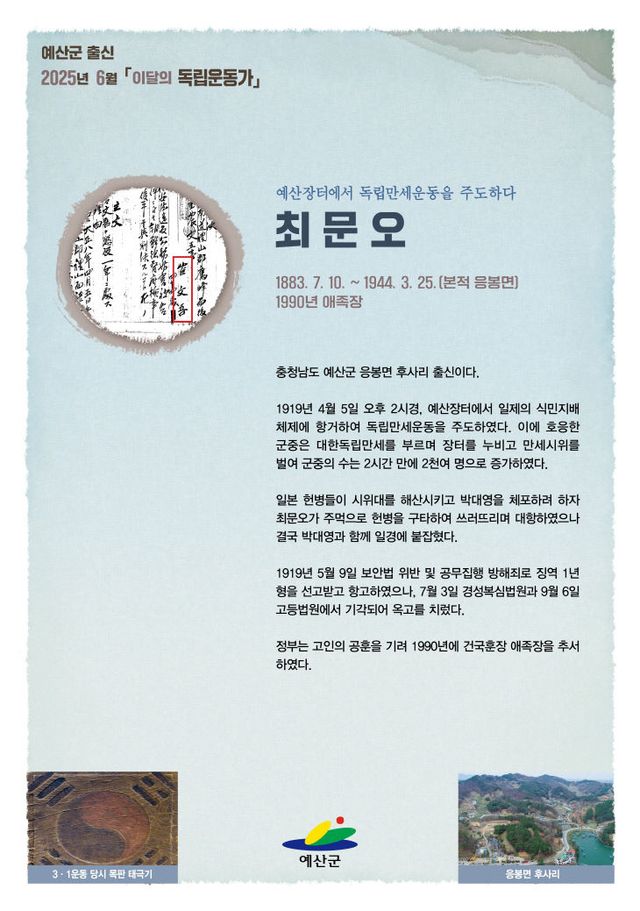 4.2025년 6월 이달의 독립운동가(응봉면 최문오)