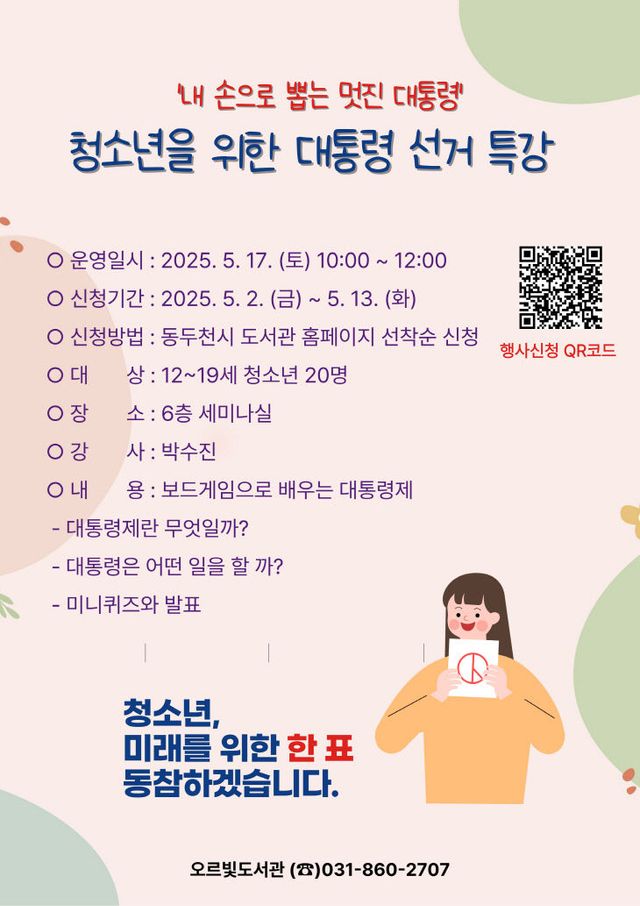 5. 오르빛도서관,청소년 위한 대통령 선거 교육 특강 운영