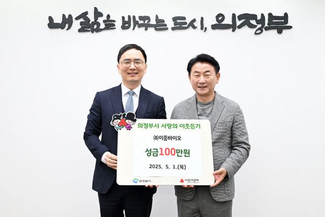 1.복지정책과(의정부시, ㈜이룸바이오 저소득층 위한 성금 100