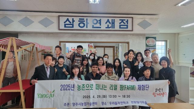 5.1. - 양주시, 서정대와 함께하는 ‘리얼 팜 체험단’ 성료…