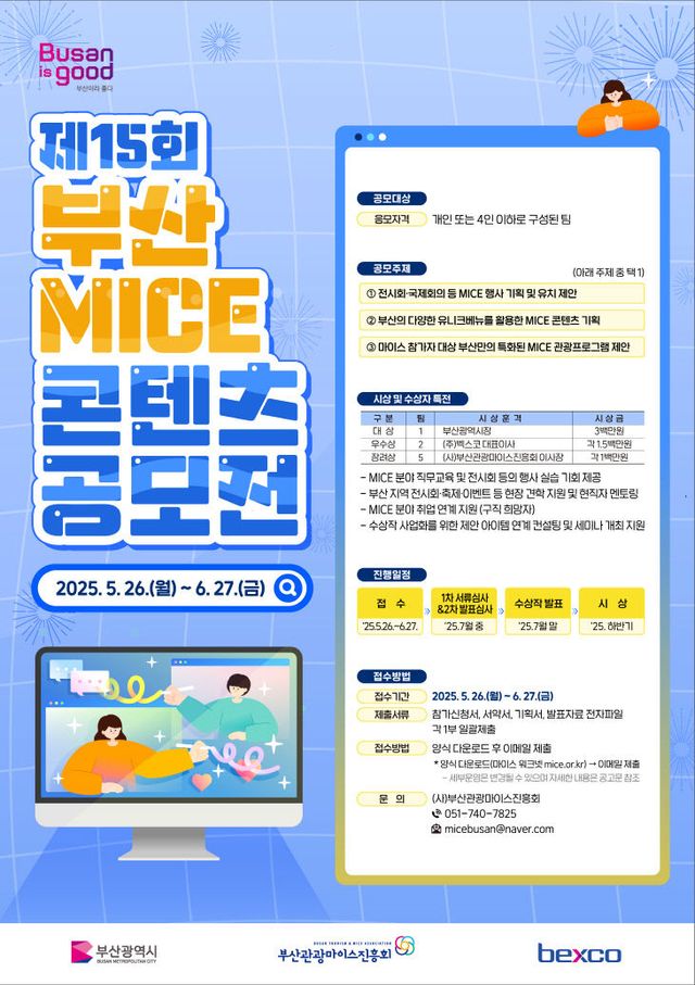 제15회 부산 마이스 콘텐츠 공모전