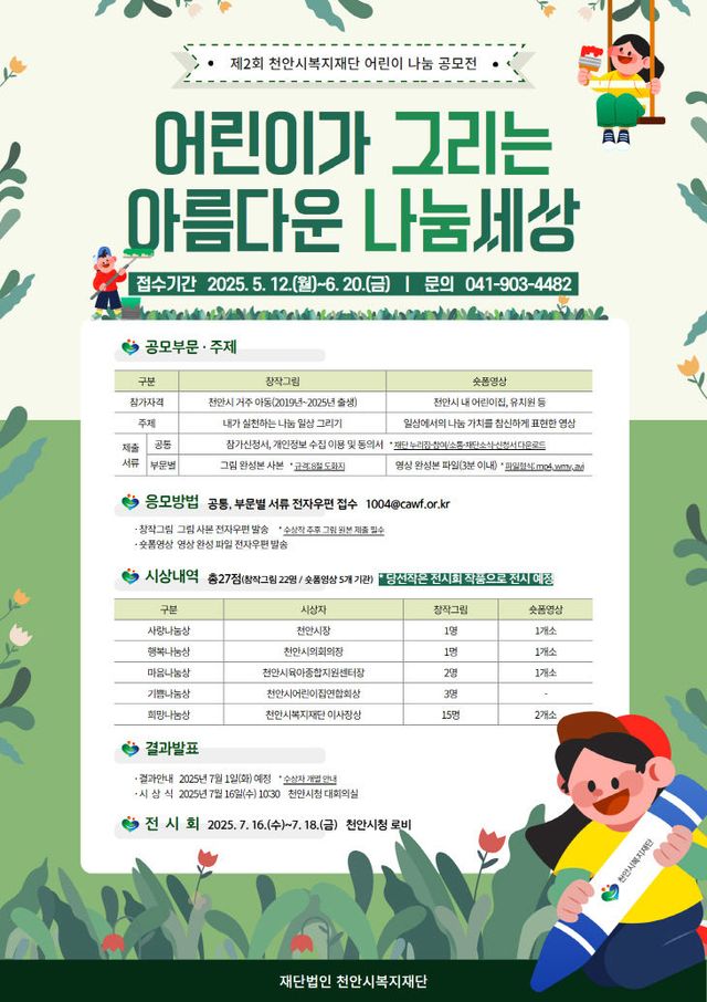 천안시복지재단(천안시복지재단 제2회 어린이 나눔 공모전)