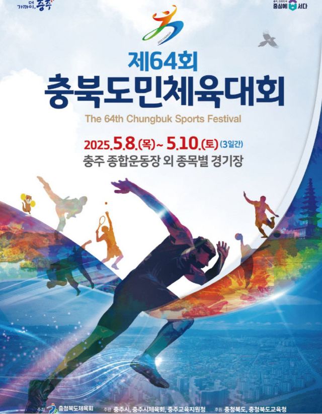 제64회 충북도민체육대회 포스터.