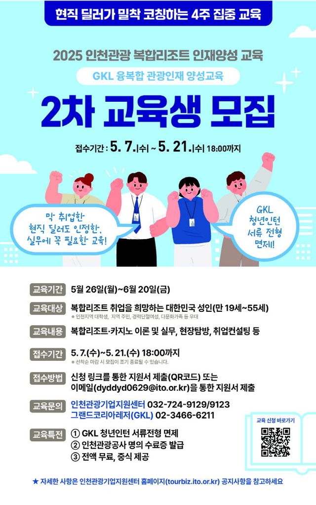 [포스터] 2025 복합리조트 인재양석 교육 2차수 교육생 모집