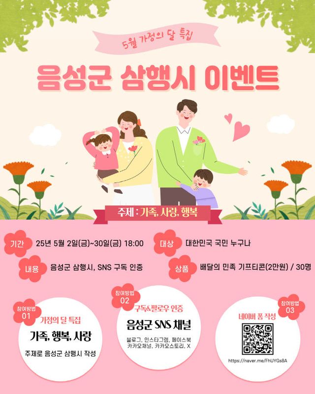 2. 5월 가정의 달 특집 음성군 삼행시 짓기 이벤트 포스터