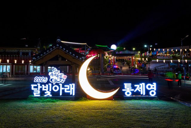 역사를 깨우는 밤 통영의 유산에 취하다 전경사진