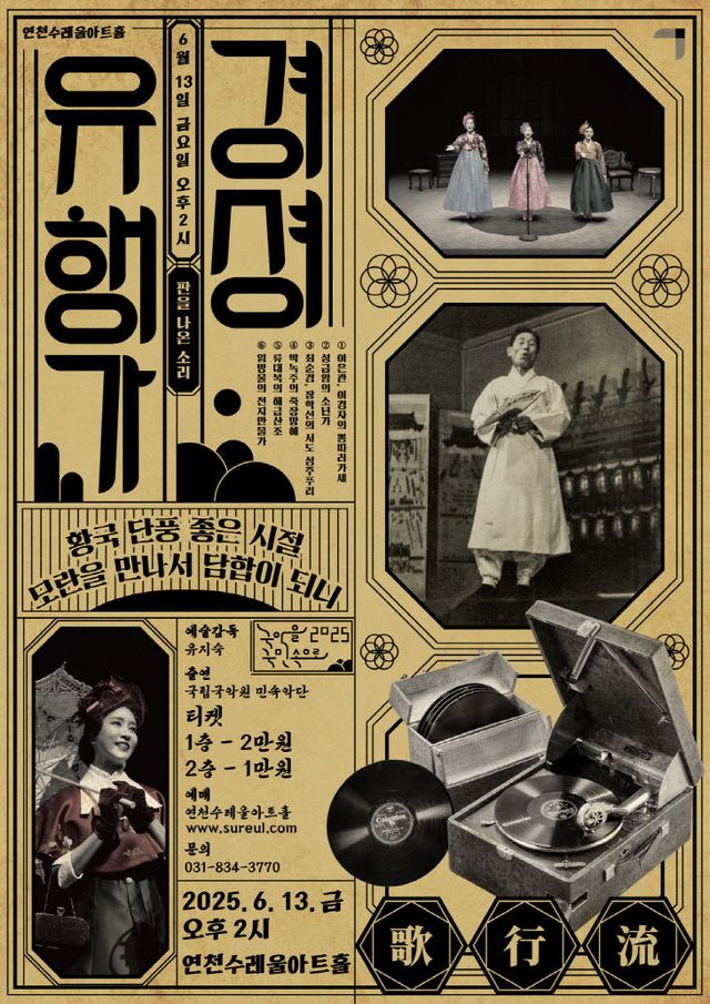 연천수레울아트홀 국립국악원 초청작경셩유행가 - 판을 나온 소