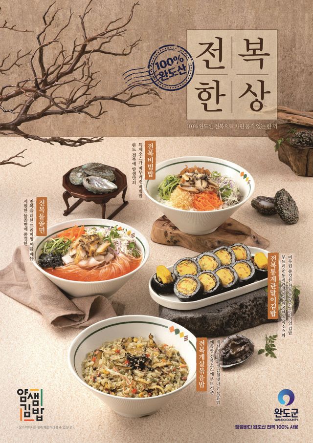 완도군, 얌샘김밥과 맞손 ‘전복 신메뉴 4종 출시’