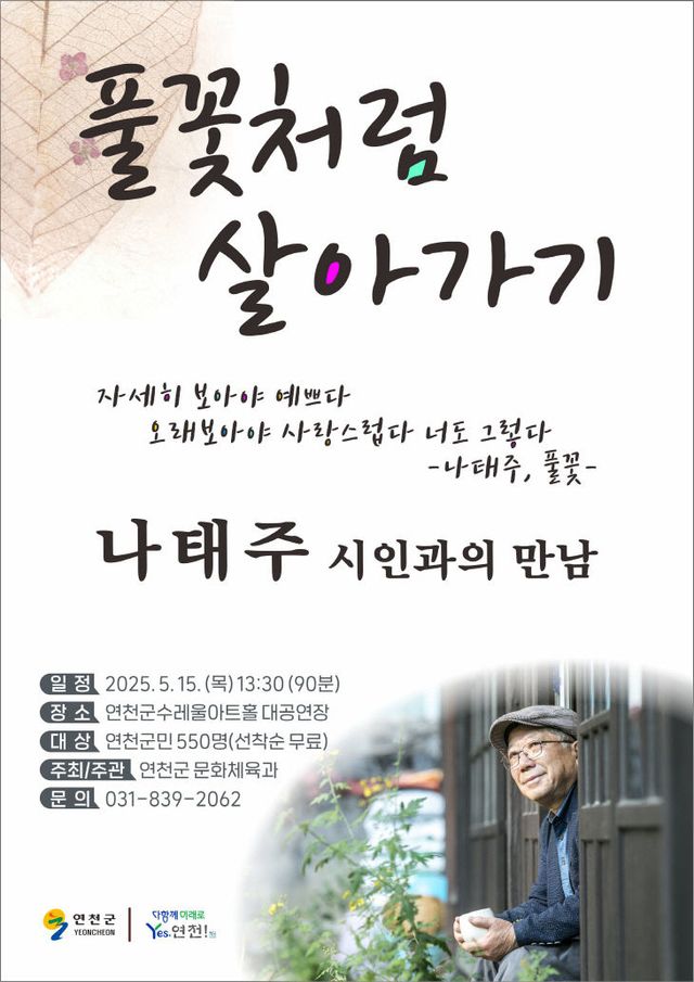 연천군, 나태주 시인 초청 강연회 이달 15일 개최