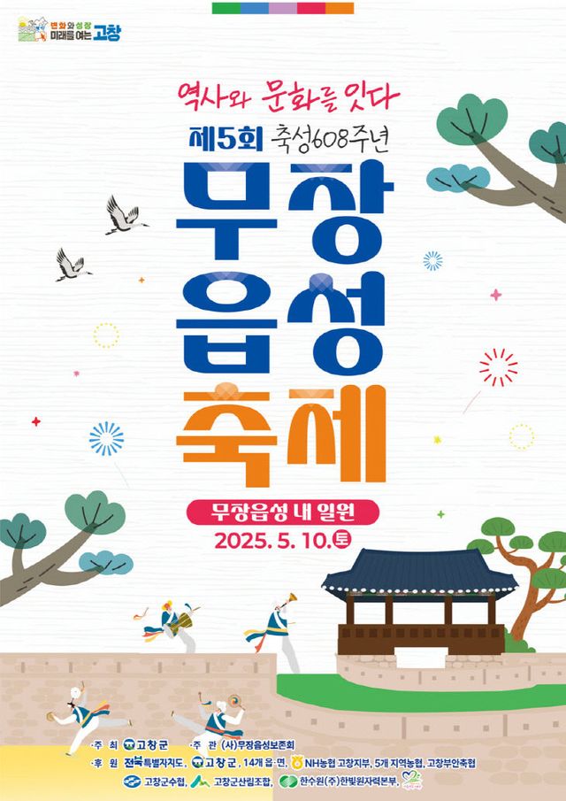 제5회 무장읍성축제 포스터