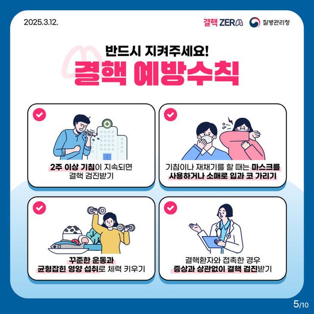 7. ①결핵예방수칙 홍보물