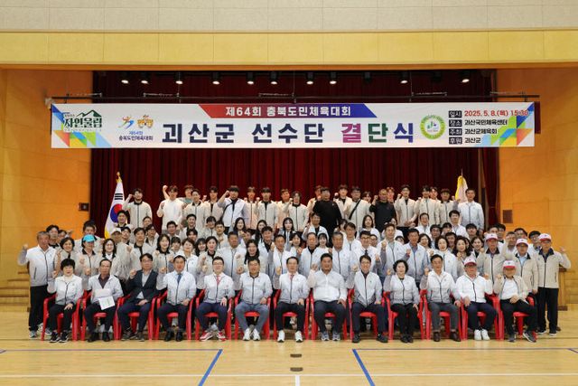 괴산군 “제64회 충북도민체육대회” 결단식 개